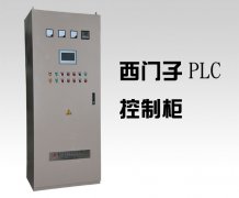 自动化plc控制柜制造厂家