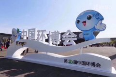 半岛综合体育官网
科技参观第20届中国环博会，为建设美丽中国贡献一份力量！