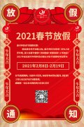 bob综合体育官网
科技春节放假通知，2021新春大吉!