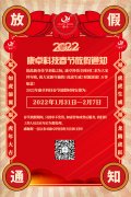 bob综合体育官网
科技2022年春节放假通知，恭祝大家虎年大吉!