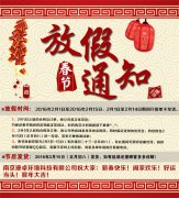 南京半岛综合体育官网
环境科技有限公司2016春节放假通知