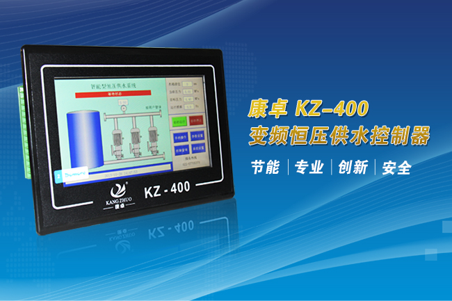 7寸触摸屏人机界面智能变频恒压供水控制器半岛综合体育官网
KZ-400