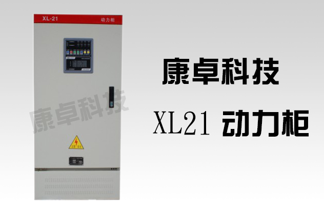 xl-21型低压动力配电柜厂家哪家好